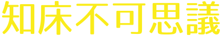 知床不可思議