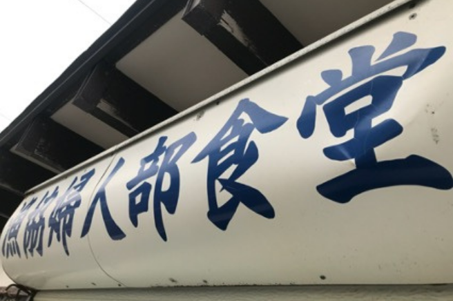 宇登呂漁協婦人部食堂