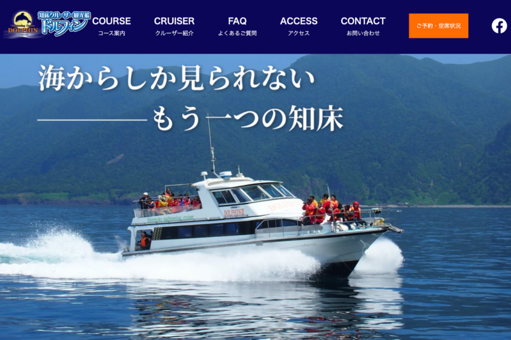 知床遊艇觀光船海豚號